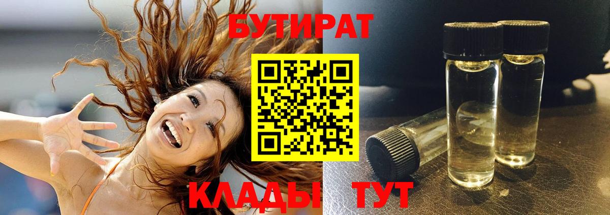 Бутират Butirat Новоалтайск