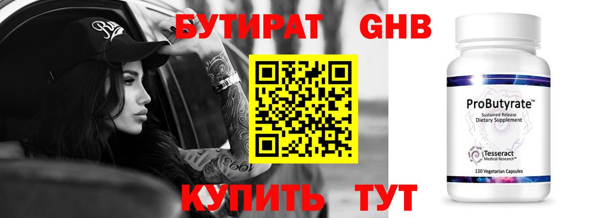 БУТИРАТ 99%  Новоалтайск 