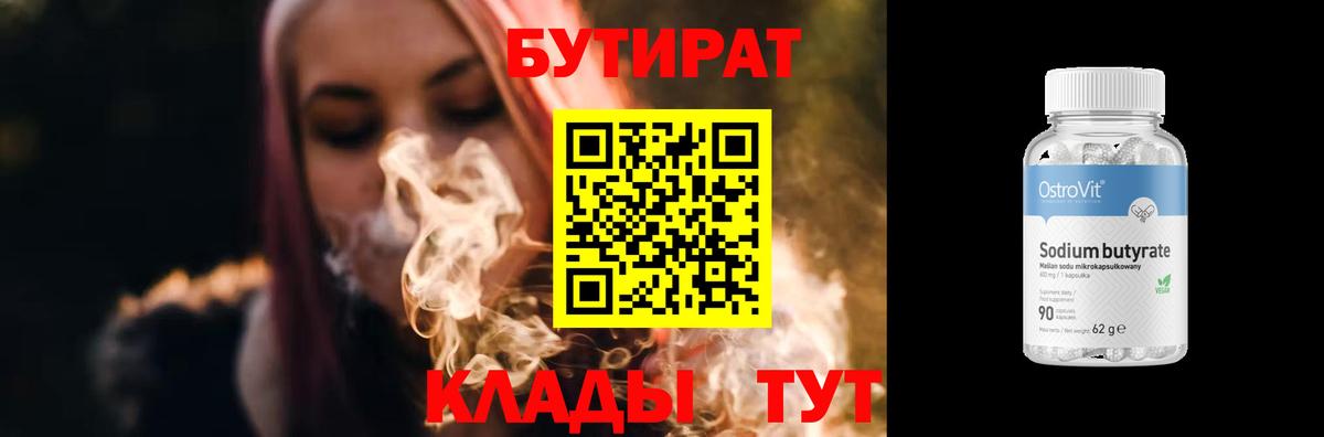 Бутират бутик Новоалтайск