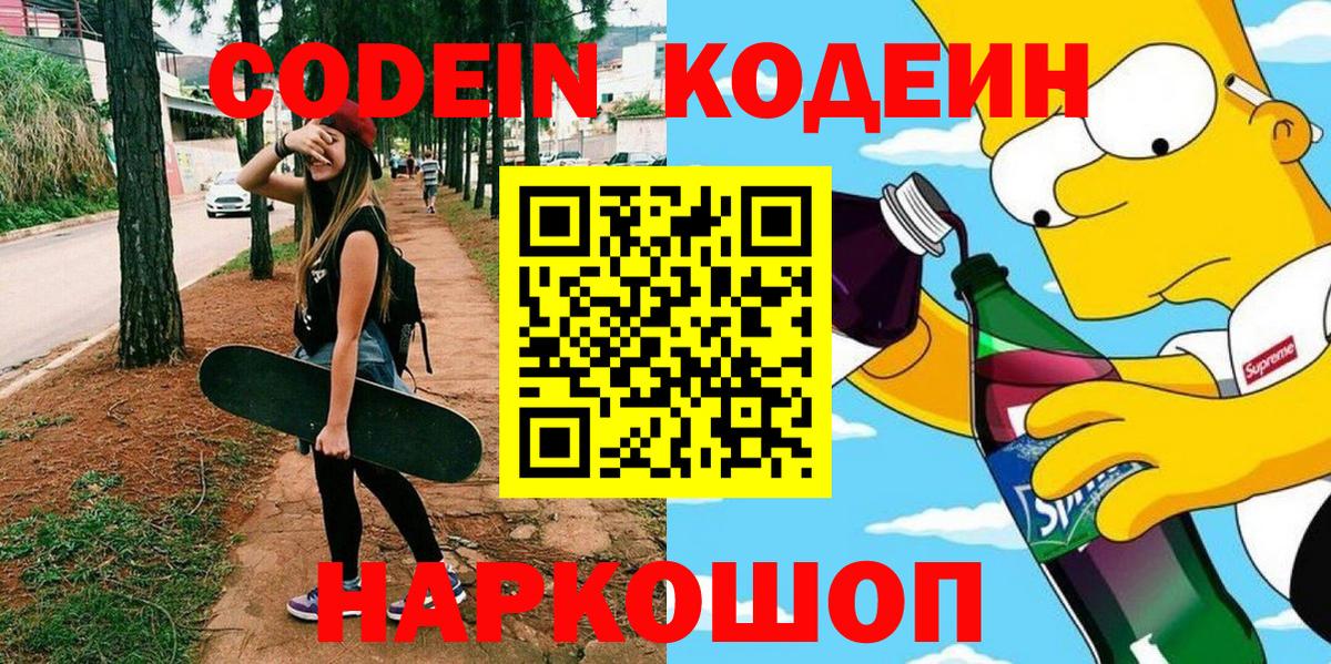 Новоалтайск  Кодеин Purple Drank  Вход с VPN  Codein напиток Lean (лин) 